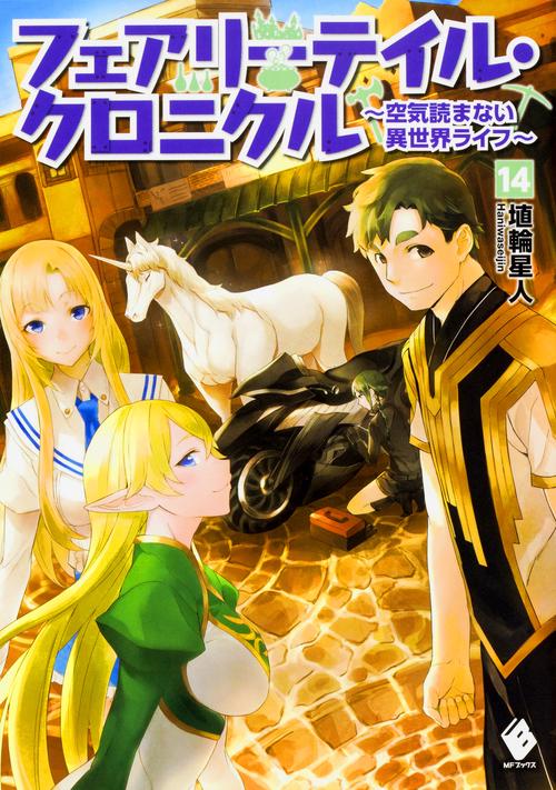フェアリーテイル・クロニクル　空気読まない異世界ライフ　14