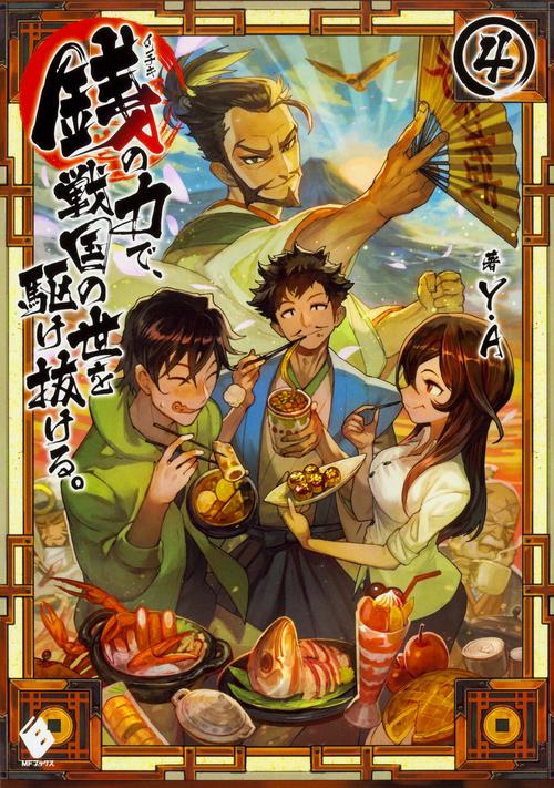 銭（インチキ）の力で、戦国の世を駆け抜ける。4