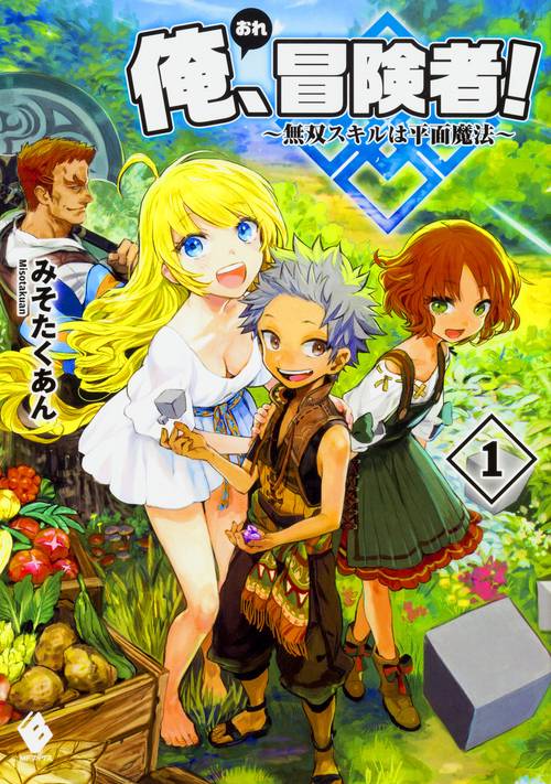 俺、冒険者！　無双スキルは平面魔法　1