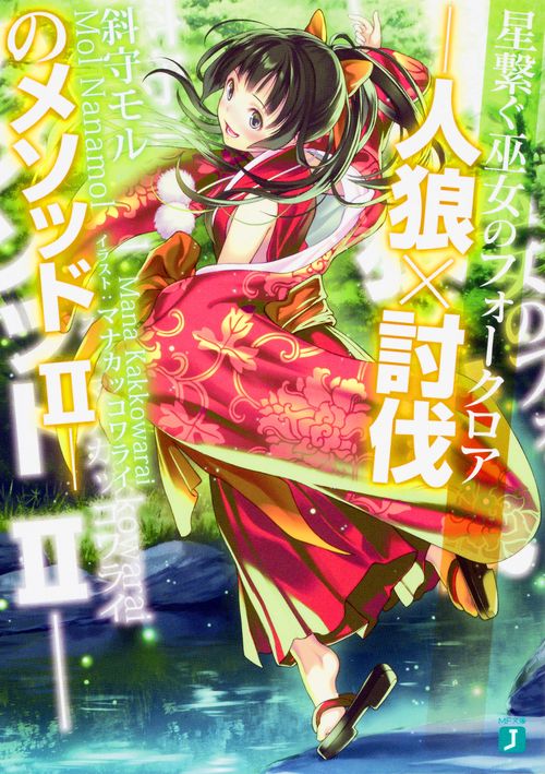 星繋ぐ巫女のフォークロア ‐人狼×討伐のメソッドII‐