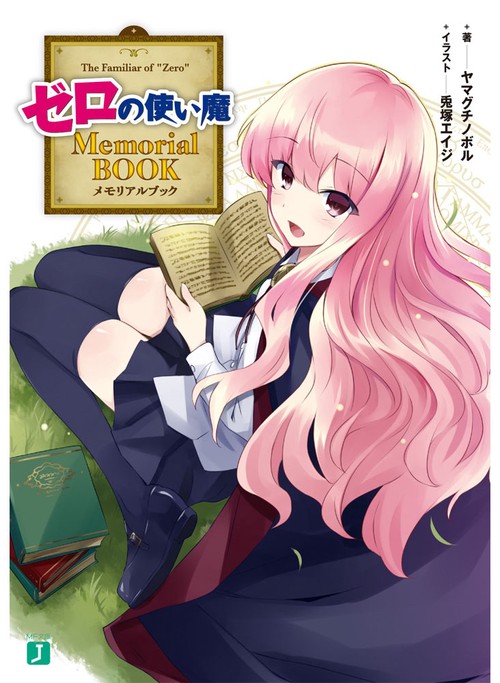 ゼロの使い魔　Memorial　BOOK
