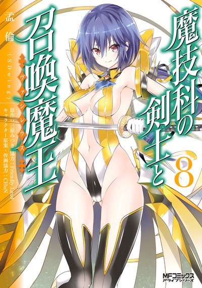 魔技科の剣士と召喚魔王 ８