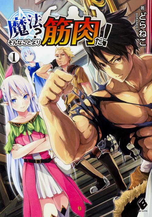 魔法？　そんなことより筋肉だ！　1