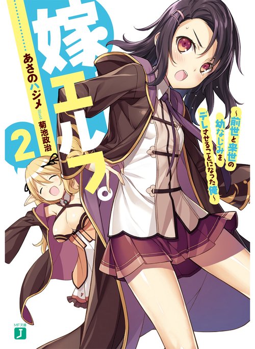 嫁エルフ。2 前世と来世の幼なじみをデレさせることになった俺