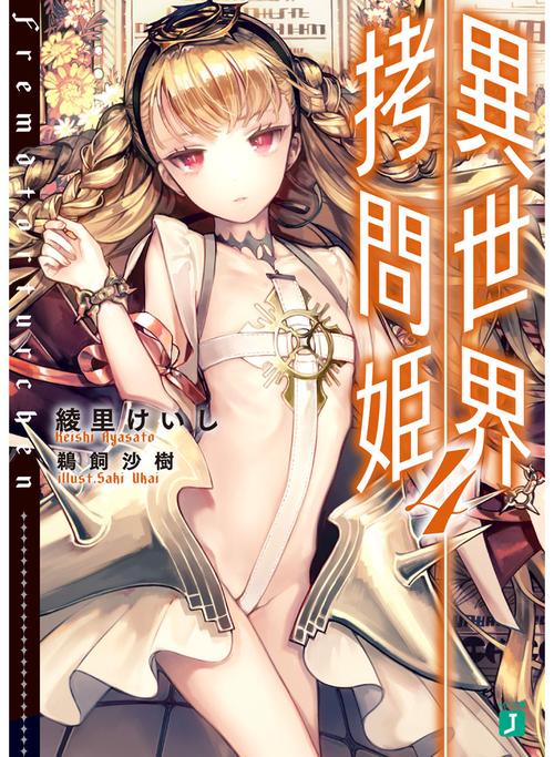 異世界拷問姫４