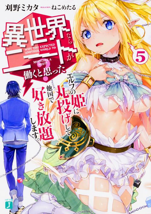 異世界ならニートが働くと思った？５ エルフの姫に丸投げして他国で好き放題します。
