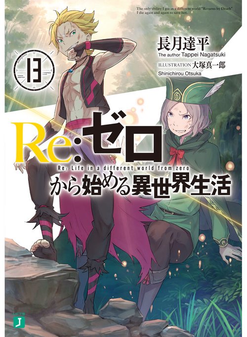 Ｒｅ：ゼロから始める異世界生活１３