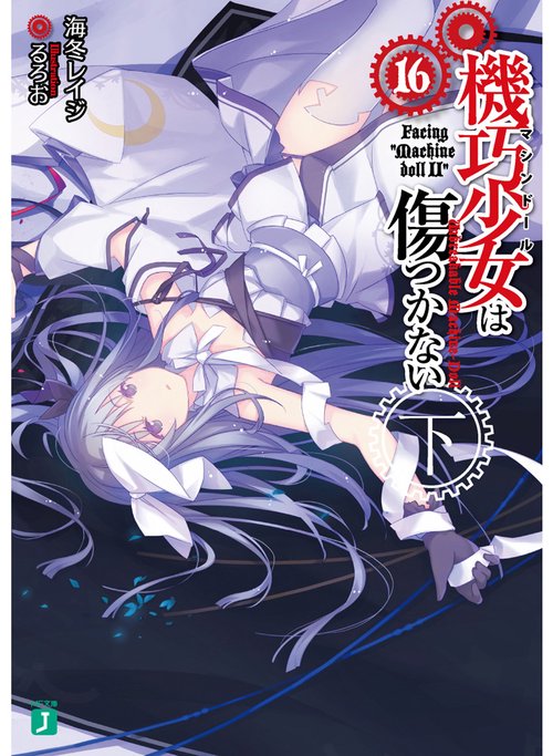機巧少女は傷つかない16下 Facing　"Machine　doll II"