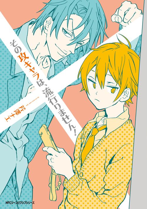 その攻キャラは、流行りません！