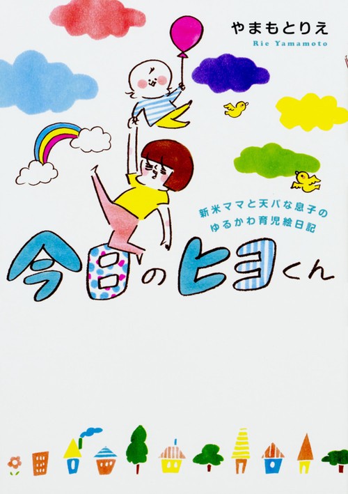今日のヒヨくん 新米ママと天パな息子の ゆるかわ育児絵日記