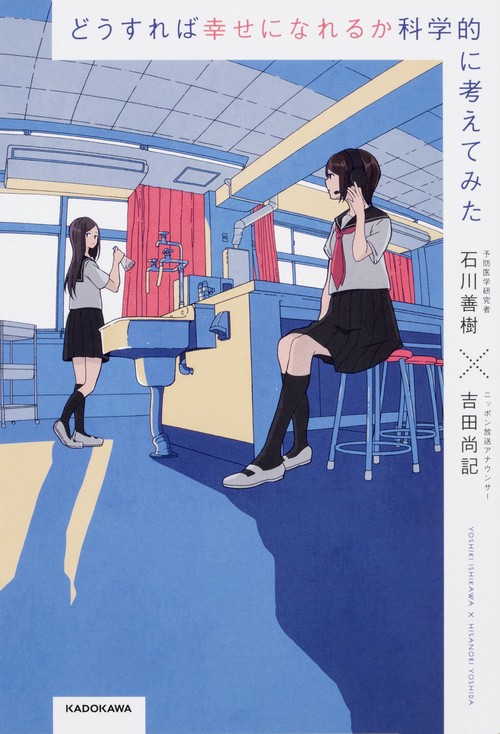どうすれば幸せになれるか科学的に考えてみた