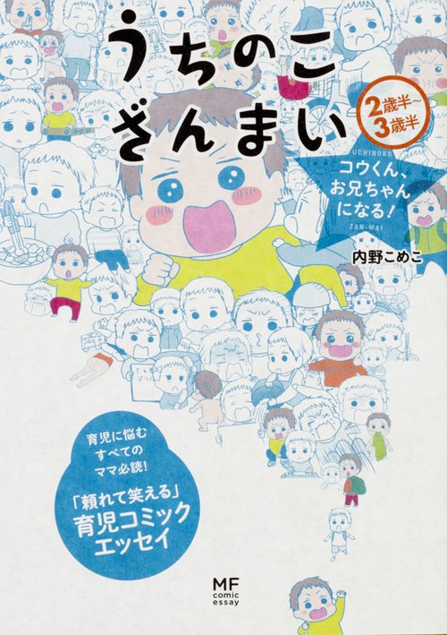 うちのこざんまい コウくん、お兄ちゃんになる！