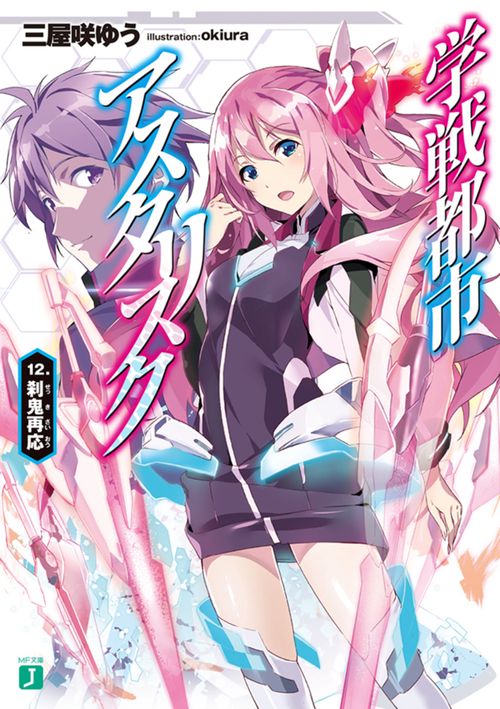 学戦都市アスタリスク12. 刹鬼再応