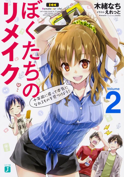 ぼくたちのリメイク２ 十年前に戻って本気になれるものを見つけよう！