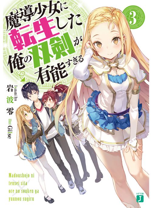 魔導少女に転生した俺の双剣が有能すぎる３