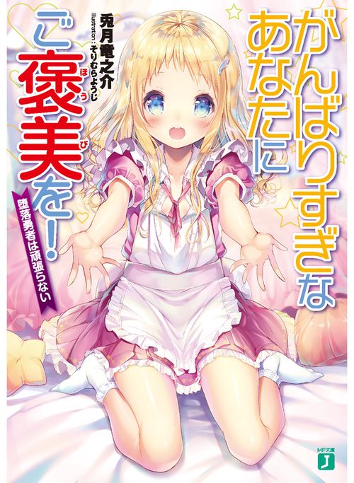 がんばりすぎなあなたにご褒美を！ 堕落勇者は頑張らない