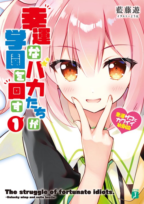 幸運なバカたちが学園を回す１ 豪運ザコとカワイイ幼馴染