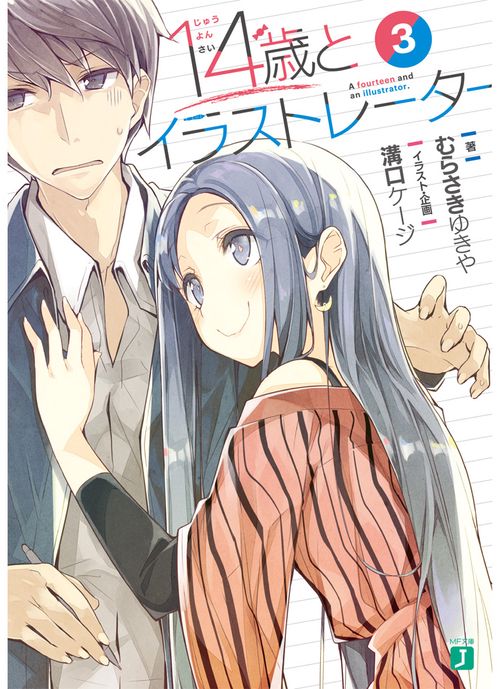 14歳とイラストレーター３