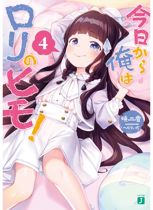 今日から俺はロリのヒモ！４