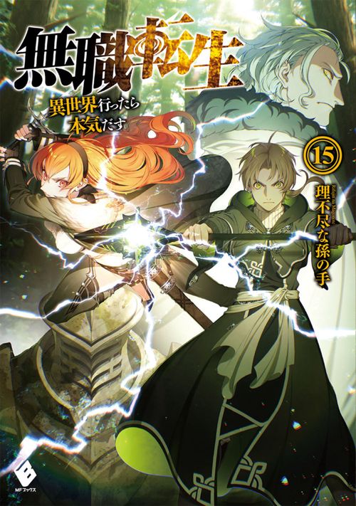 無職転生　異世界行ったら本気だす　15
