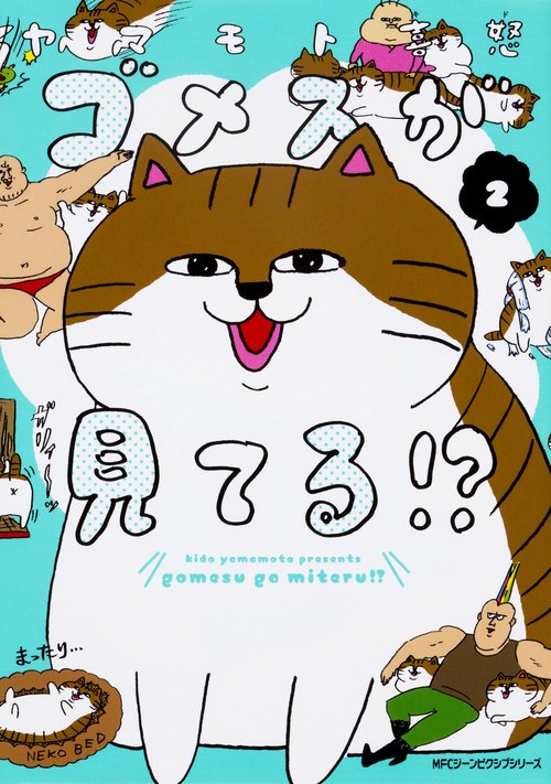 ゴメスが見てる!?　（2）