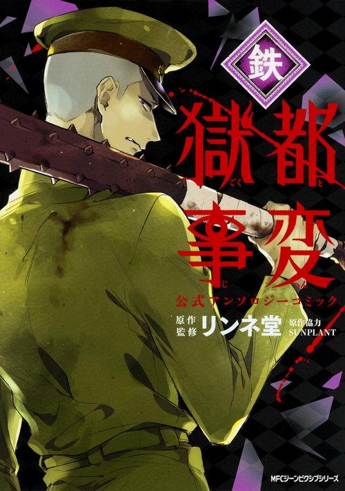 獄都事変公式アンソロジーコミック-鉄-