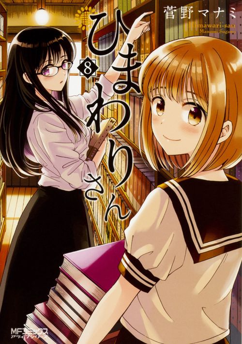 ひまわりさん　8