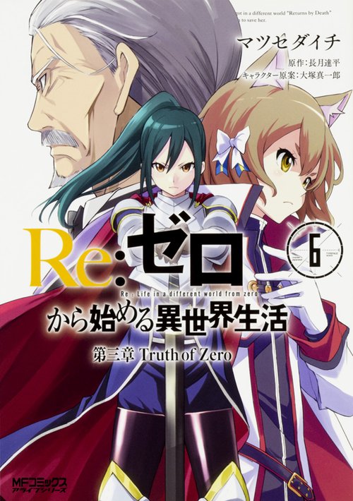 Re:ゼロから始める異世界生活　第三章　Truth　of　Zero　６