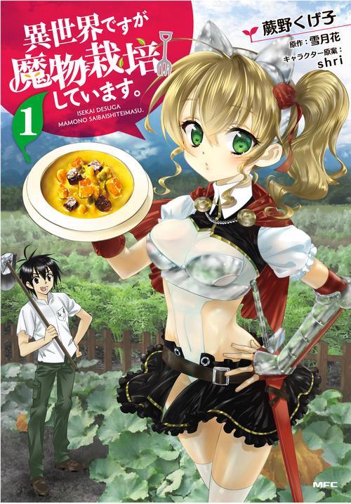異世界ですが魔物栽培しています。　１