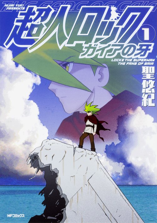 超人ロック　ガイアの牙　１
