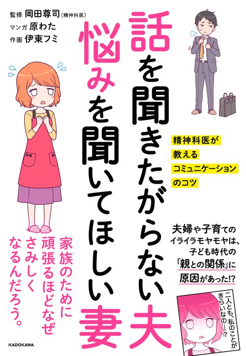 話を聞きたがらない夫悩みを聞いてほしい妻 精神科医が教えるコミュニケーションのコツ