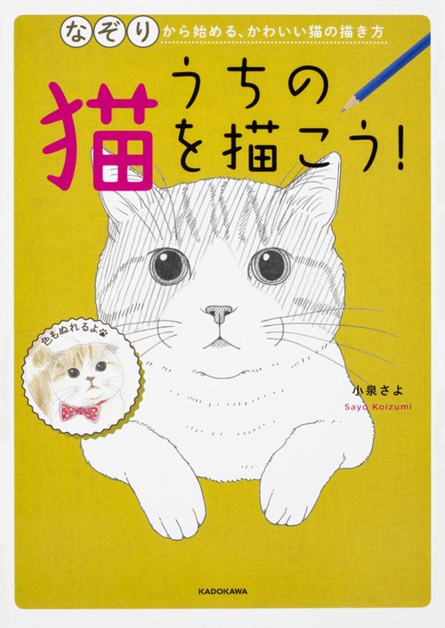 うちの猫を描こう！ なぞりから始める、かわいい猫の描き方