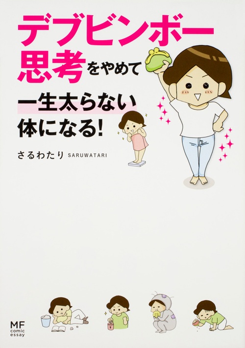 デブビンボー思考をやめて一生太らない体になる!