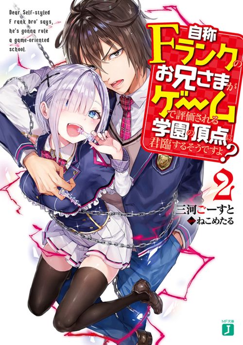 自称Fランクのお兄さまがゲームで評価される学園の頂点に君臨するそうですよ？２