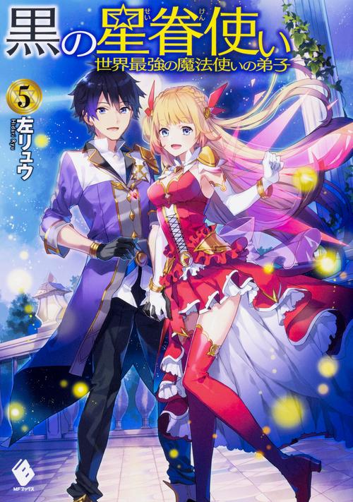 黒の星眷使い　世界最強の魔法使いの弟子　5