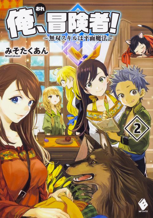 俺、冒険者！　無双スキルは平面魔法　2