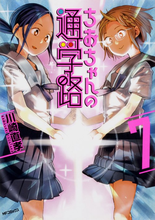 ちおちゃんの通学路　7
