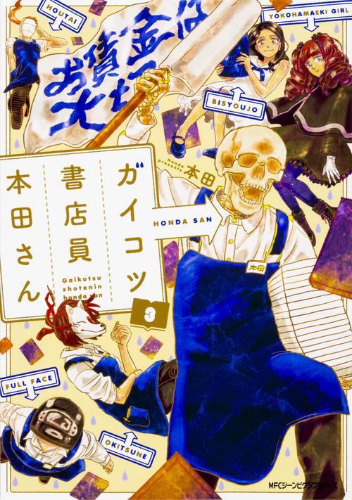 ガイコツ書店員　本田さん　(3)
