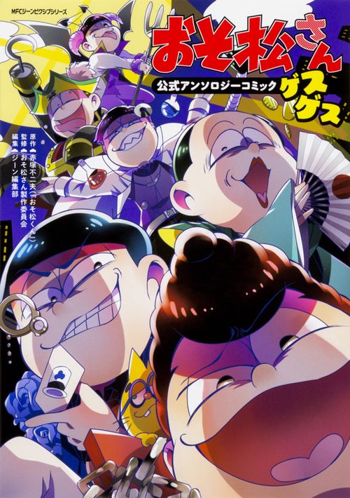 おそ松さん公式アンソロジーコミック　【ゲスゲス】