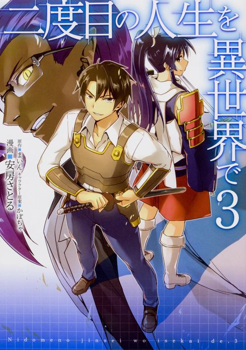 二度目の人生を異世界で　３