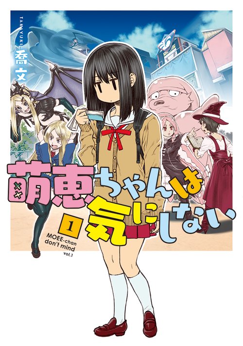 萌恵ちゃんは気にしない　1
