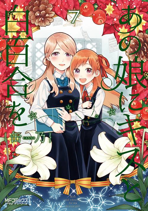 あの娘にキスと白百合を　7
