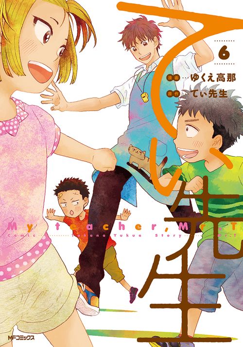 てぃ先生　６