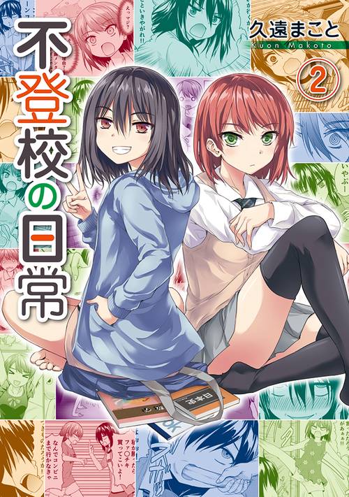 不登校の日常　２