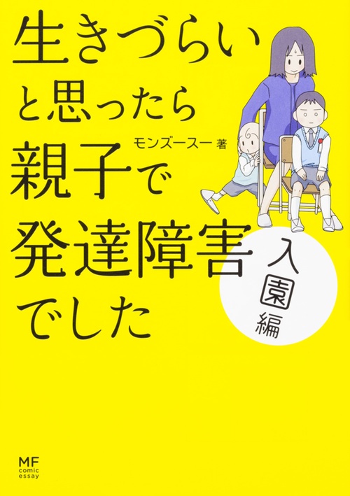 生きづらいと思ったら親子で発達障害でした 入園編