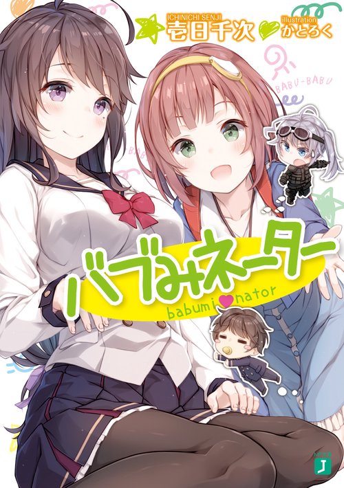 バブみネーター