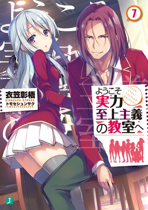 ようこそ実力至上主義の教室へ７