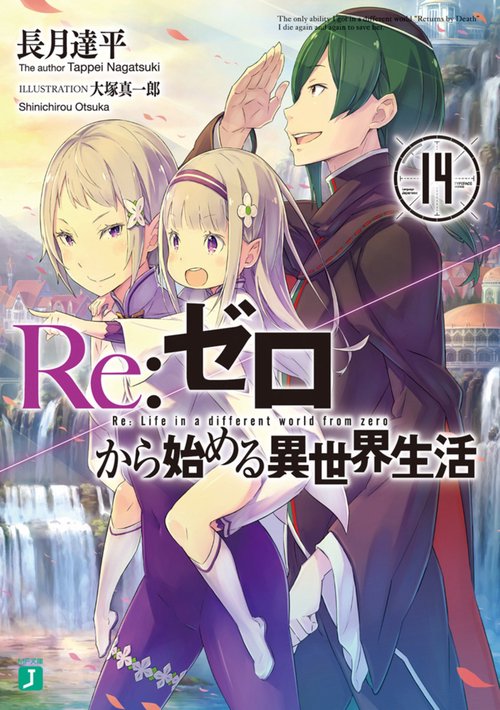 Ｒｅ：ゼロから始める異世界生活１４