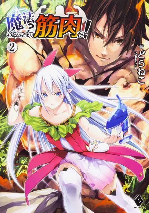 魔法？　そんなことより筋肉だ！　2
