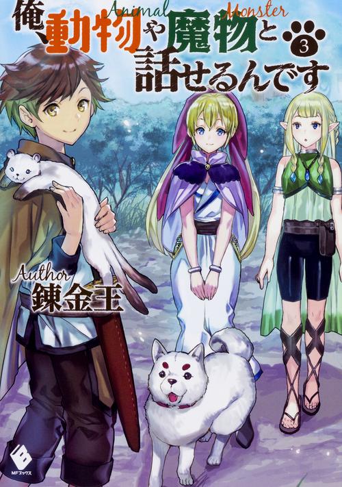 俺、動物や魔物と話せるんです　3